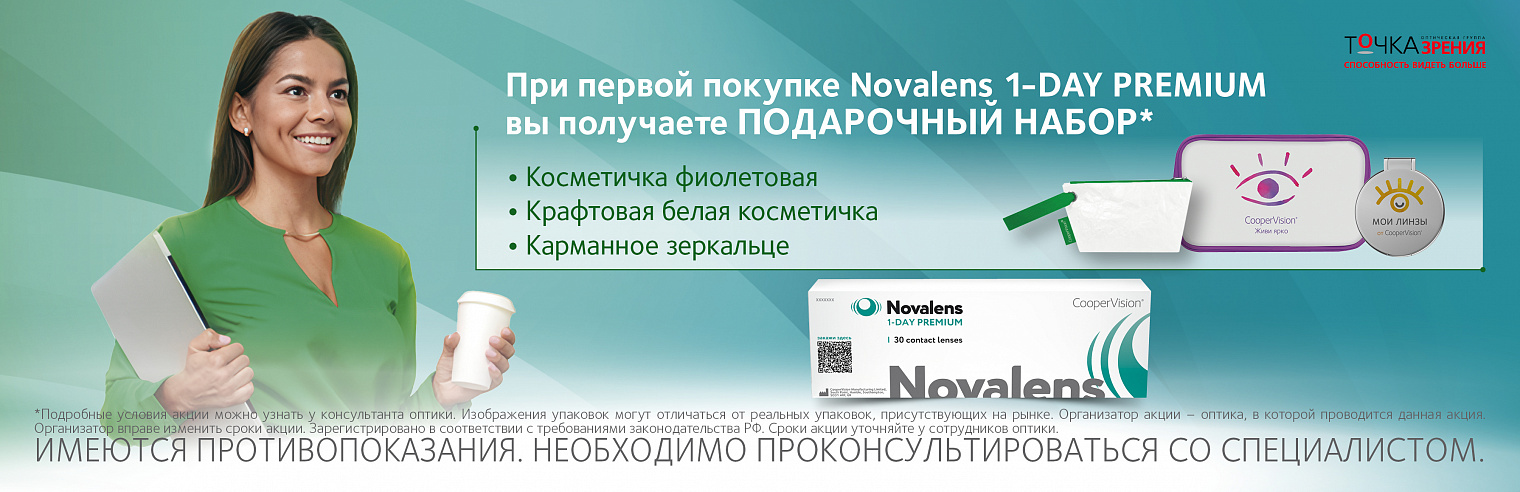 Подарок при первой покупке Novalens 1-DAY PREMIUM